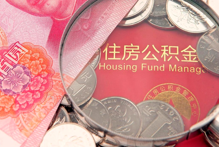 新野实际没租房但也提取了公积金（急用钱公积金怎么提现）